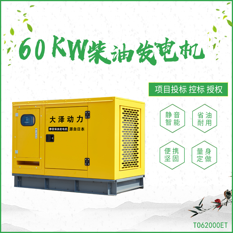 TO62000ET_60KW静音柴油发电机