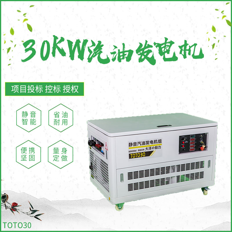 TOTO30_30KW静音汽油发电机