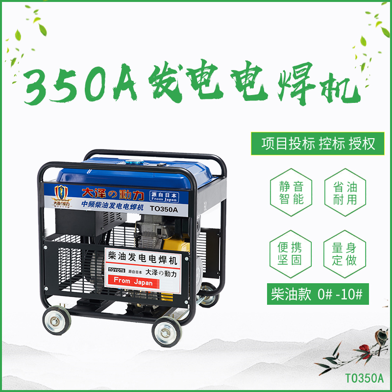 TO350A_350A柴油发电电焊机
