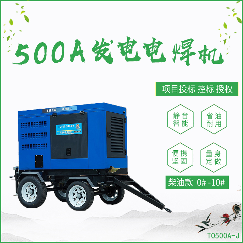 TO500A-J_500A柴油发电电焊机