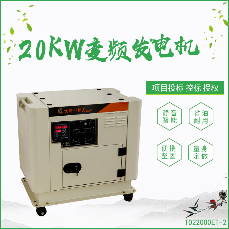 TO22000ET-2_20KW变频柴油发电机